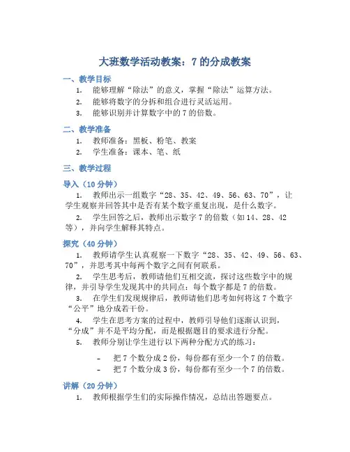 大班数学活动教案：7的分成教案(附教学反思)