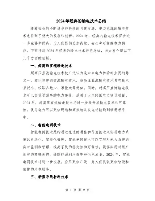 2024年经典的输电技术总结