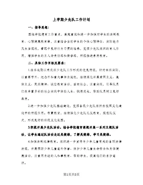 上学期少先队工作计划（2篇）