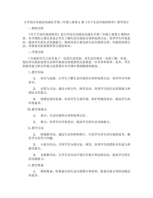 小学综合实践活动成长手册三年级上册第1课《关于生活垃圾的研究》教学设计
