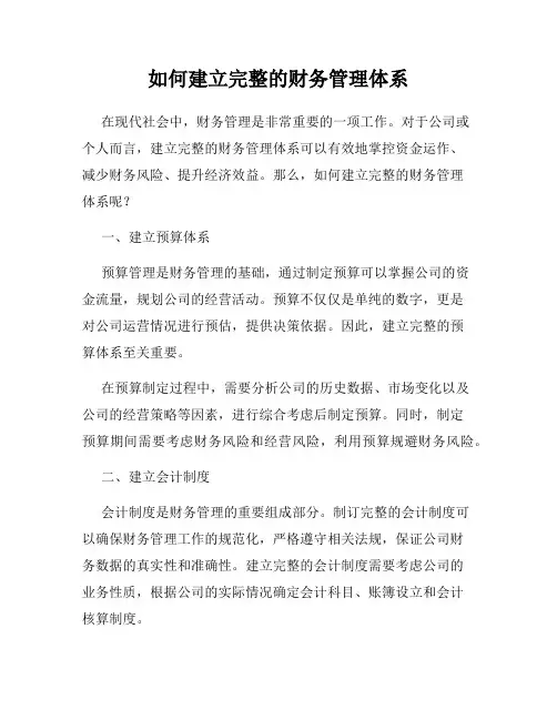 如何建立完整的财务管理体系