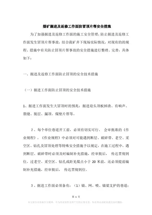 煤矿掘进及返修工作面防冒顶片帮安全措施