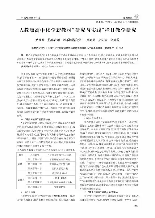 人教版高中化学新教材“研究与实践”栏目教学研究