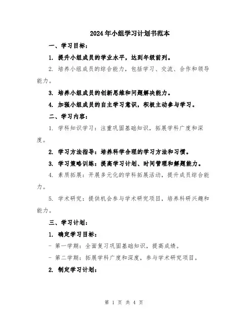2024年小组学习计划书范本