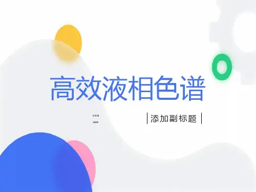 高效液相色谱-检测器