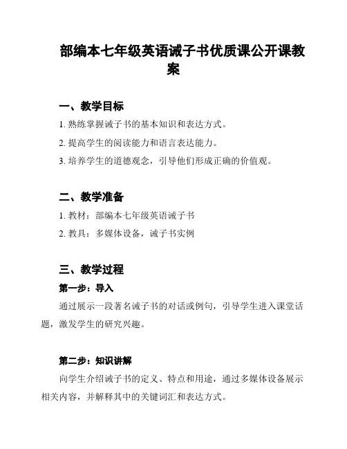 部编本七年级英语诫子书优质课公开课教案