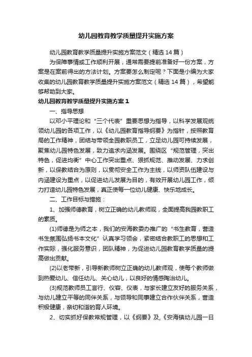 幼儿园教育教学质量提升实施方案范文（精选14篇）