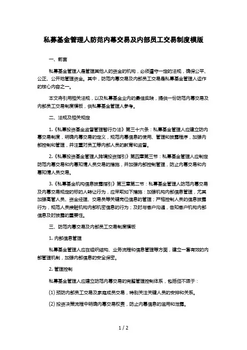 私募基金管理人防范内幕交易及内部员工交易制度模版