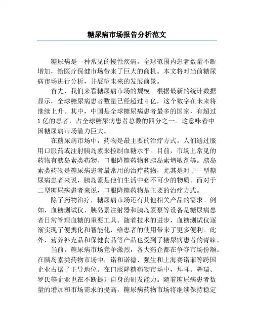 糖尿病市场报告分析范文