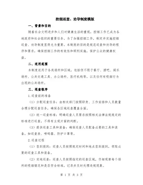 控烟巡查、劝导制度模版