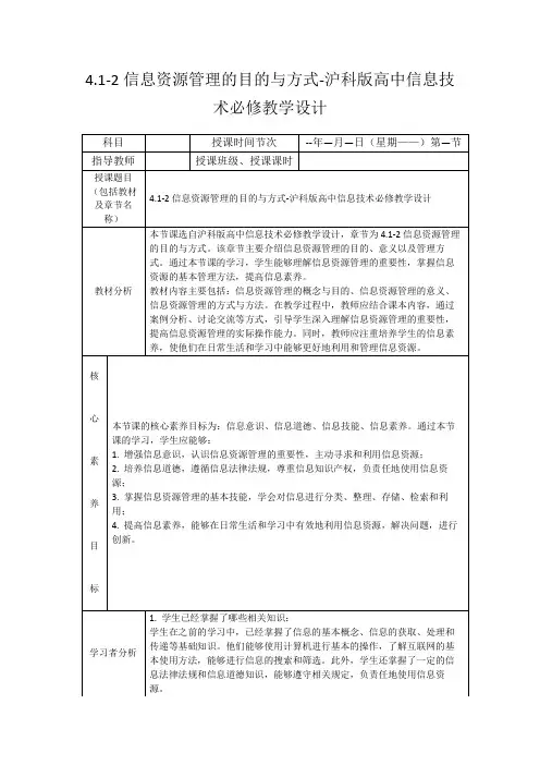 4.1-2信息资源管理的目的与方式-沪科版高中信息技术必修教学设计
