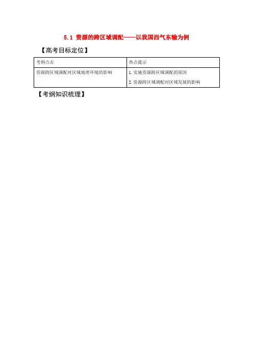 2020版高考地理一轮复习 5.1 资源的跨区域调配--以我