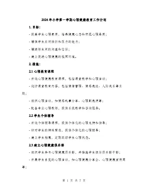 2024年小学第一学期心理健康教育工作计划(2篇)