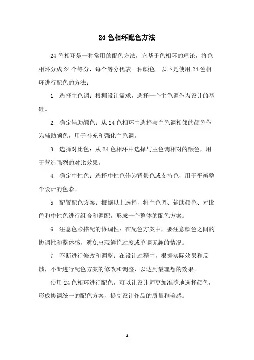 24色相环配色方法