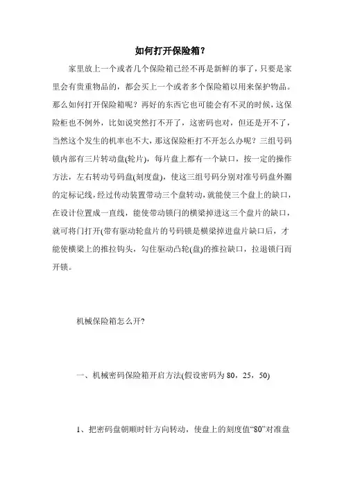 如何打开保险箱？