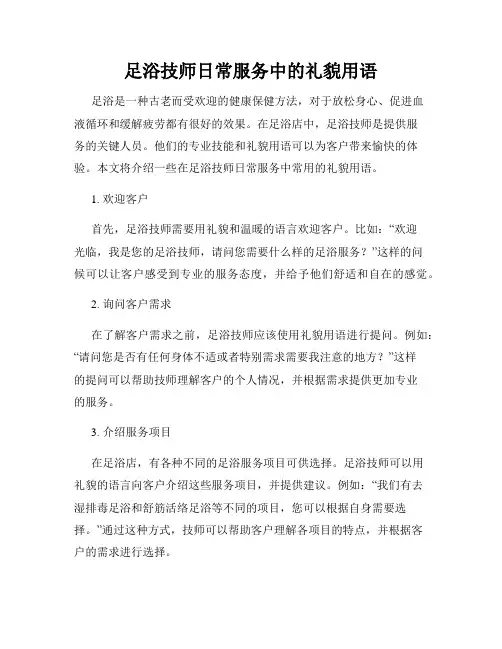 足浴技师日常服务中的礼貌用语