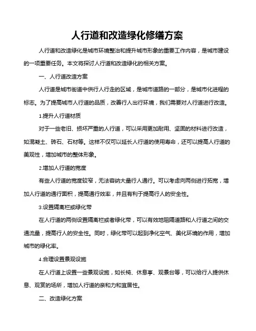 人行道和改造绿化修缮方案
