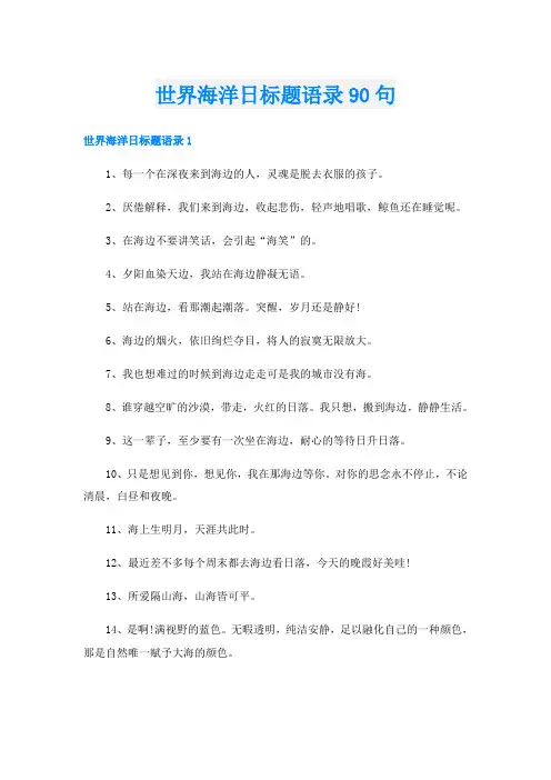 世界海洋日标题语录90句