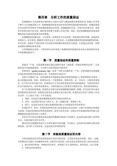 卫生理化检验第四章  分析工作的质量保证