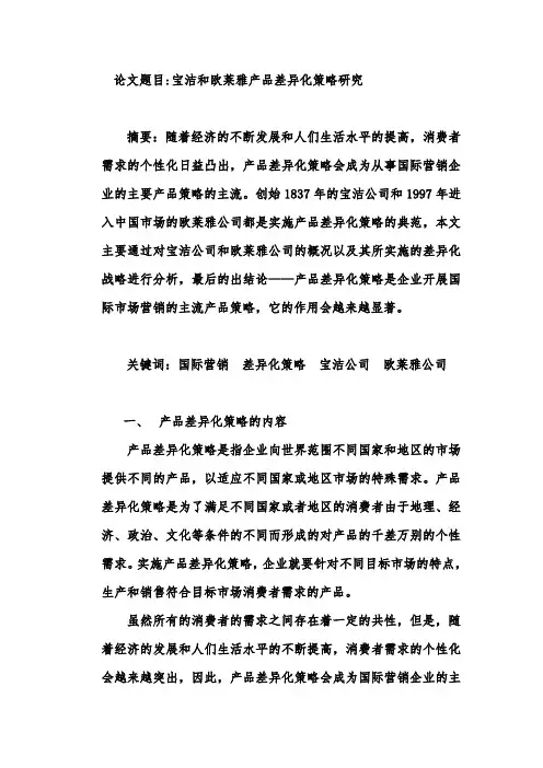 宝洁和欧莱雅产品差异化策略研究
