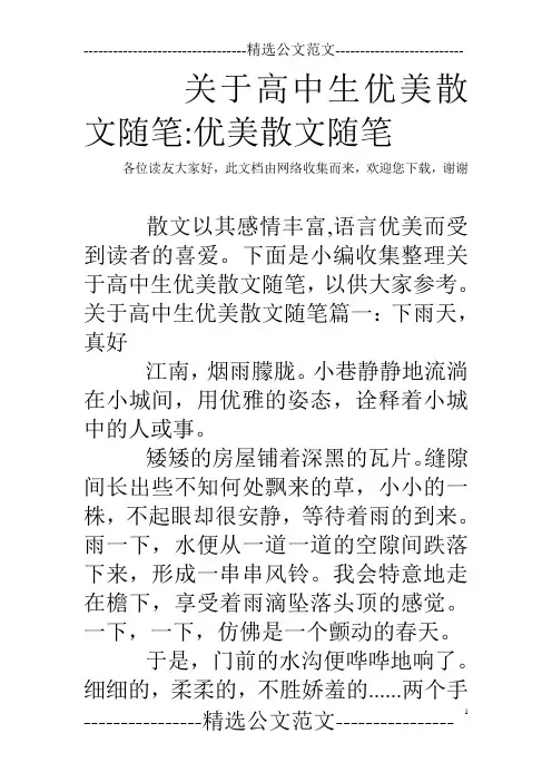 关于高中生优美散文随笔-优美散文随笔