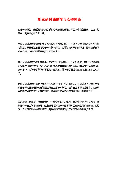 新生研讨课的学习心得体会 (2)