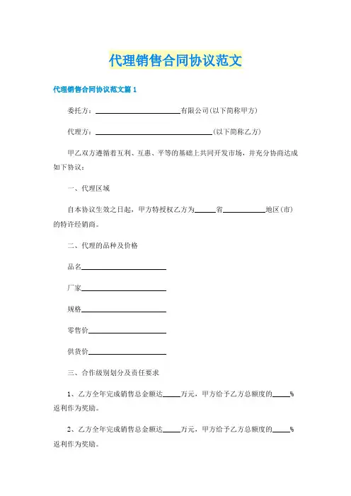 代理销售合同协议范文