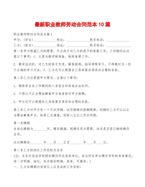 最新职业教师劳动合同范本10篇