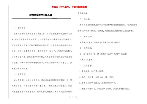 政治培优辅差工作总结