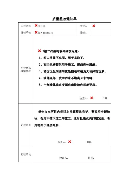 质量整改通知单 二次结构