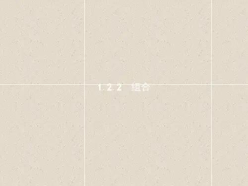 高中数学 课件：1.2排列与组合1.2.2组合课件 