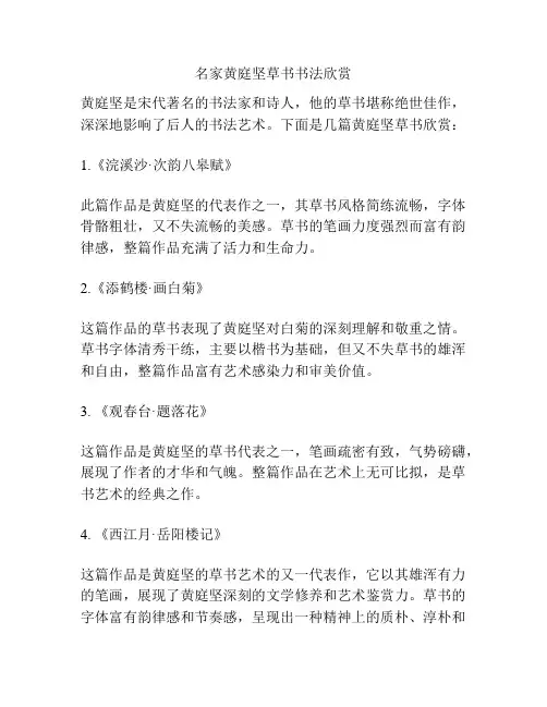 名家黄庭坚草书书法欣赏