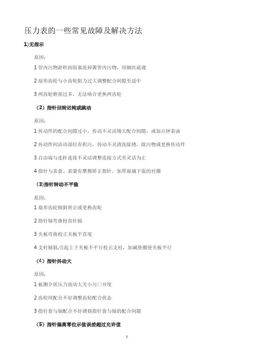 压力表的一些常见故障及解决方法