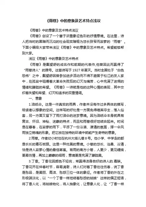 《雨巷》中的意象及艺术特点浅议