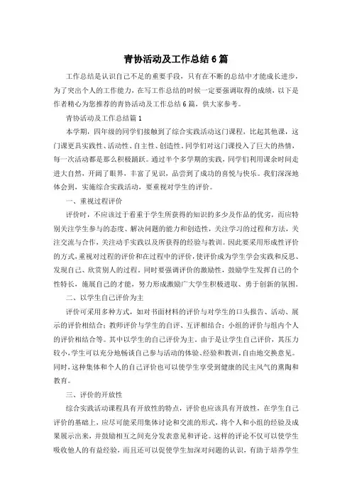 青协活动及工作总结6篇