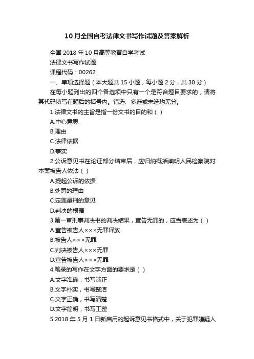 10月全国自考法律文书写作试题及答案解析