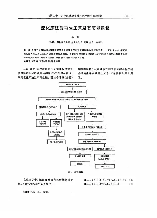 流化床法酸再生工艺及其节能建议