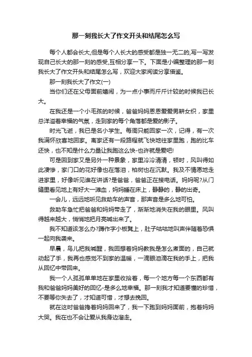 那一刻我长大了作文开头和结尾怎么写