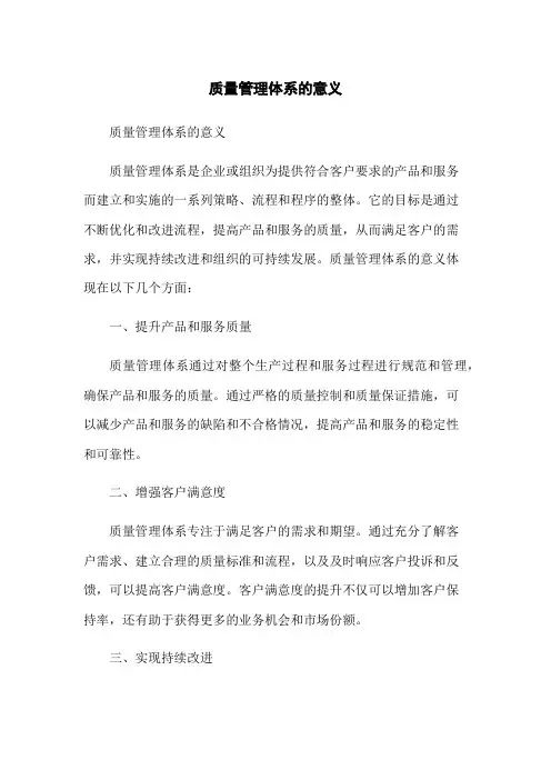 质量管理体系的意义