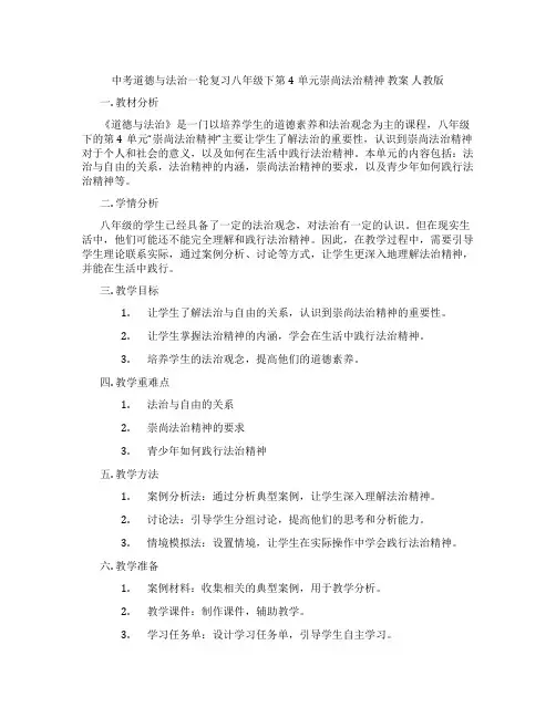 中考道德与法治一轮复习八年级下第4单元崇尚法治精神 教案 人教版