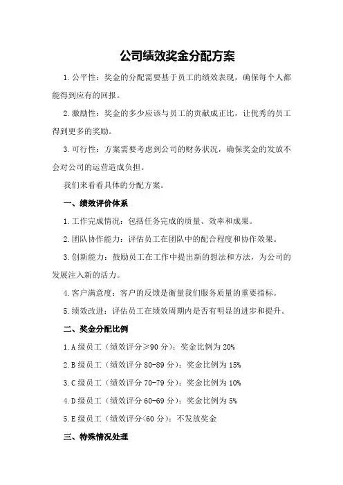 公司绩效奖金分配方案