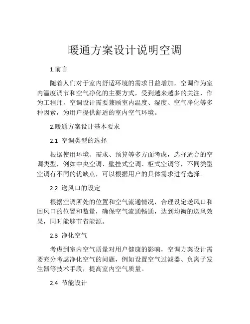 暖通方案设计说明空调
