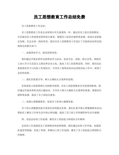 员工思想教育工作总结免费