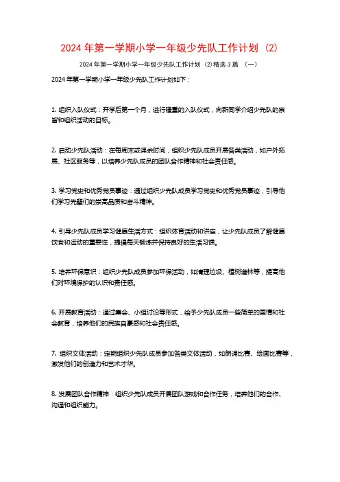 2024年第一学期小学一年级少先队工作计划3篇