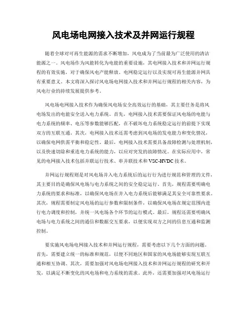 风电场电网接入技术及并网运行规程