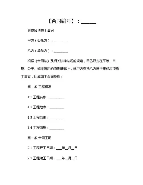2024年集成吊顶施工合同.doc(版)