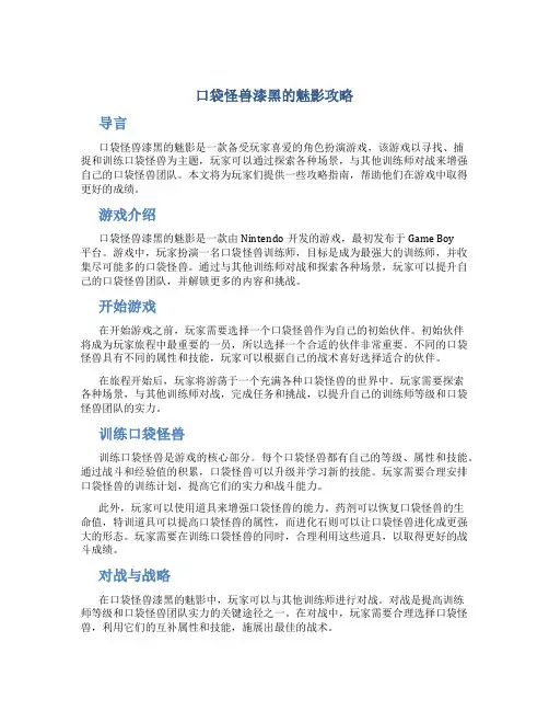 口袋怪兽漆黑的魅影攻略