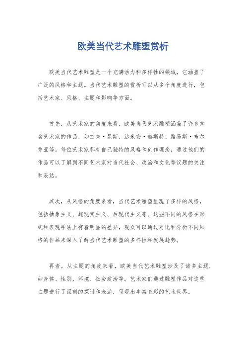 欧美当代艺术雕塑赏析