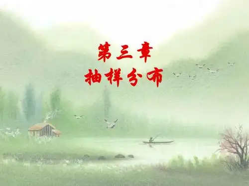 第三章 抽样分布