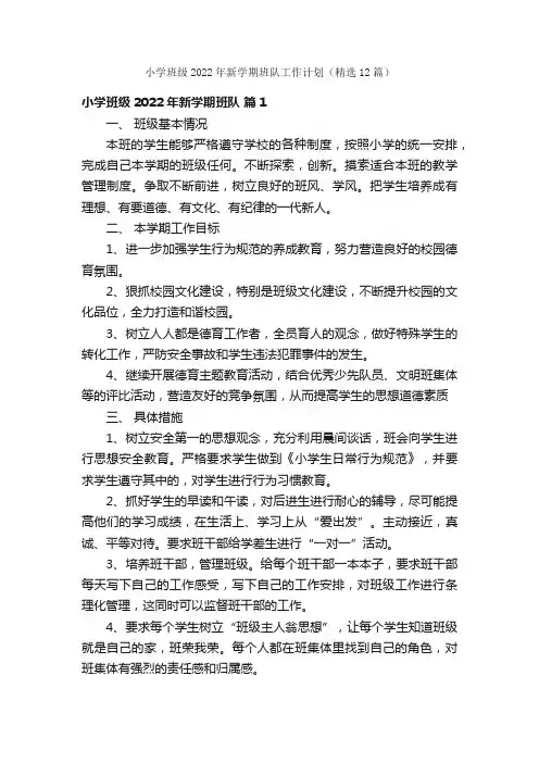 小学班级2022年新学期班队工作计划（精选12篇）